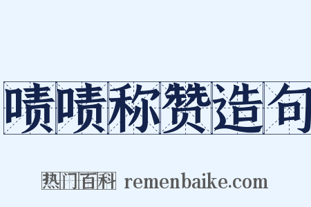 啧啧称赞造句是什么意思的图片